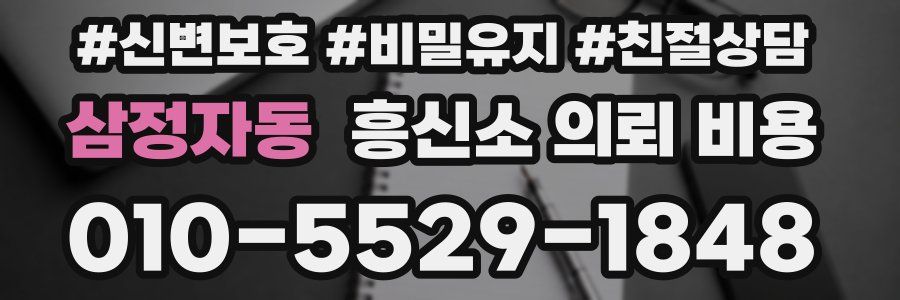 삼정자동 흥신소 의뢰 비용