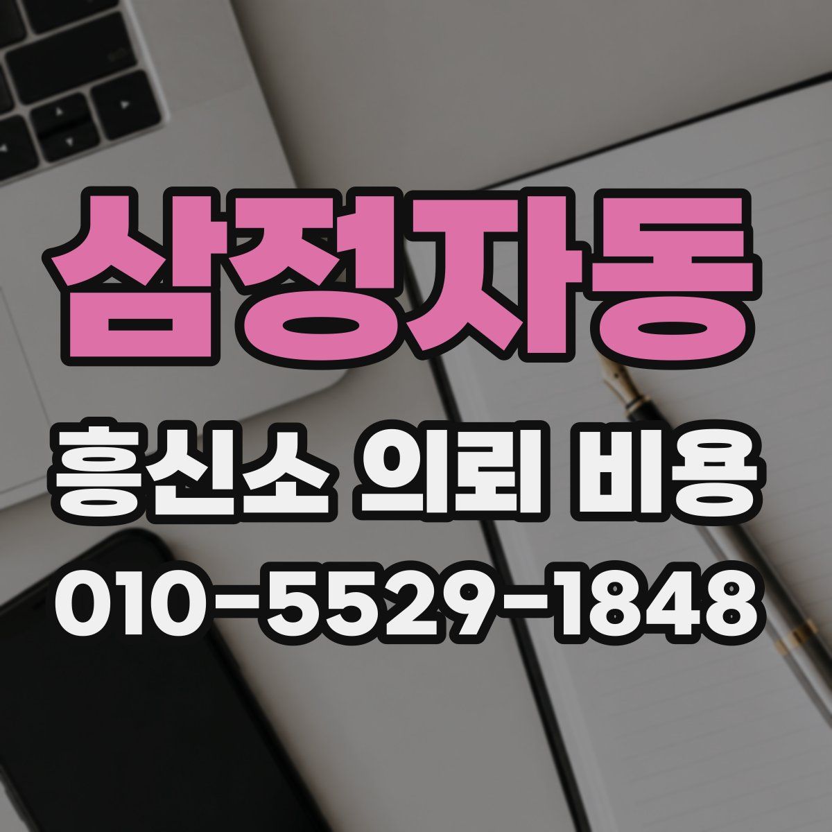 삼정자동 흥신소 의뢰 비용