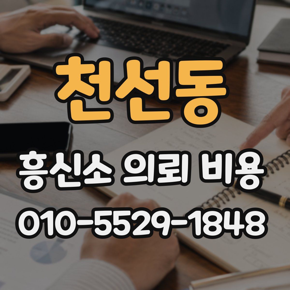 천선동 흥신소 의뢰 비용