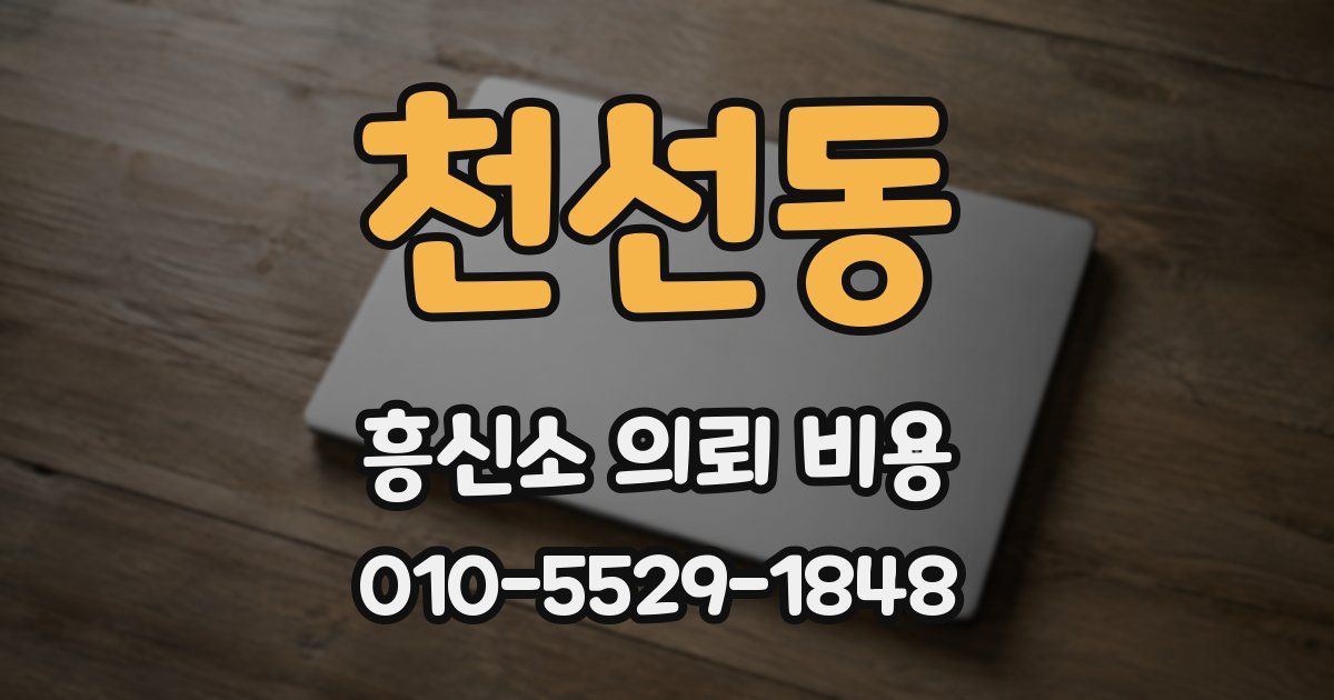 천선동 흥신소 의뢰 비용