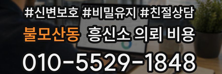 불모산동 흥신소 의뢰 비용