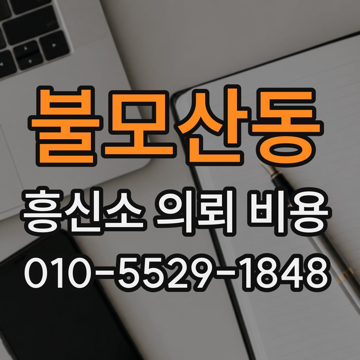 불모산동 흥신소 의뢰 비용