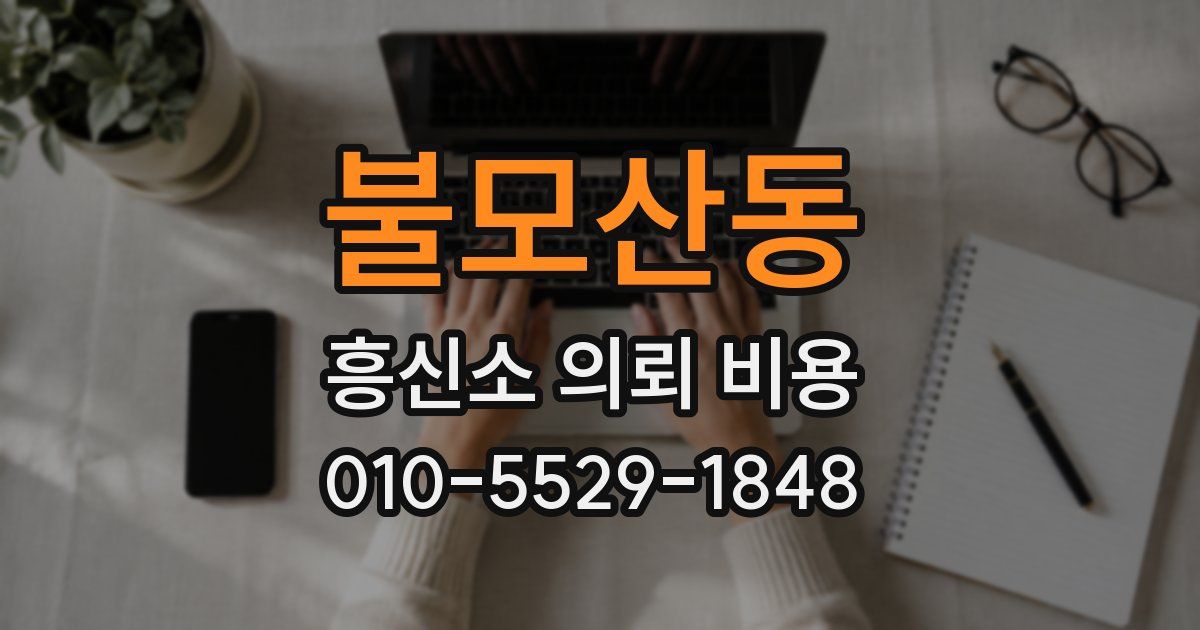 불모산동 흥신소 의뢰 비용