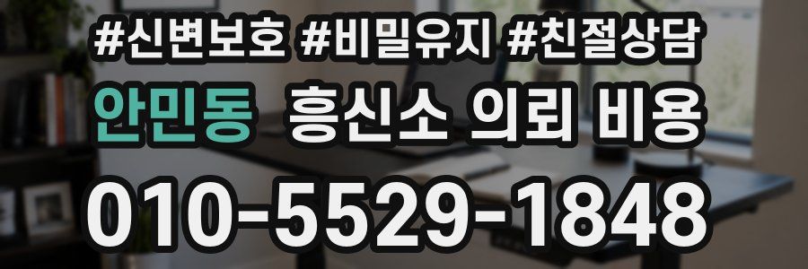 안민동 흥신소 의뢰 비용