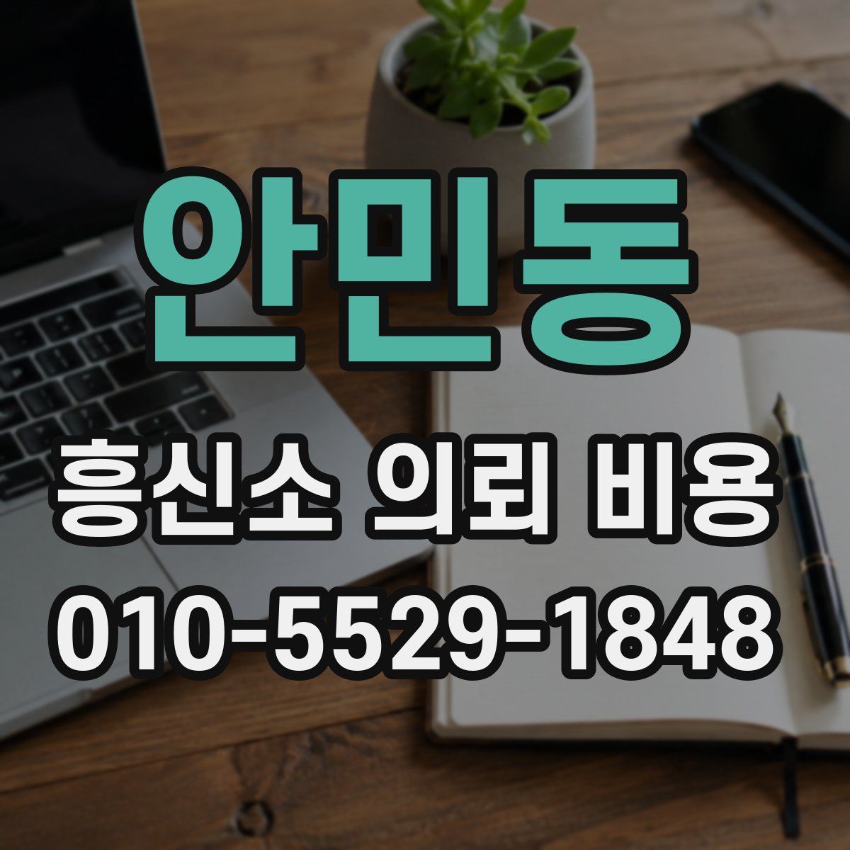 안민동 흥신소 의뢰 비용