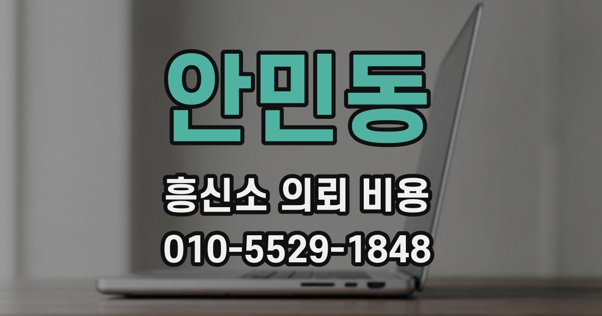 안민동 흥신소 의뢰 비용