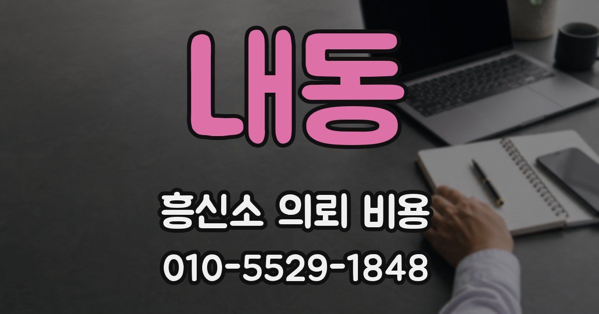 내동 흥신소 의뢰 비용