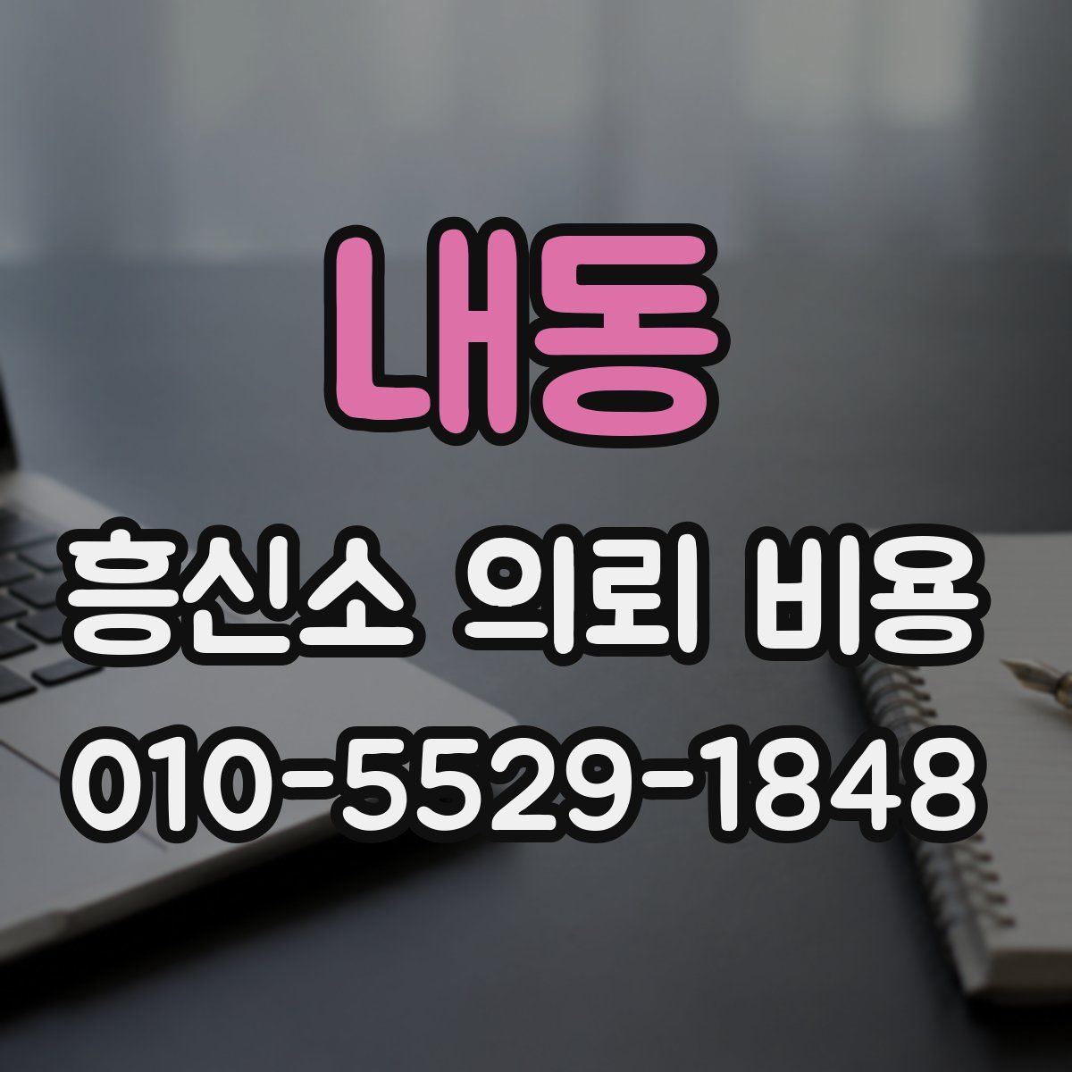 내동 흥신소 의뢰 비용