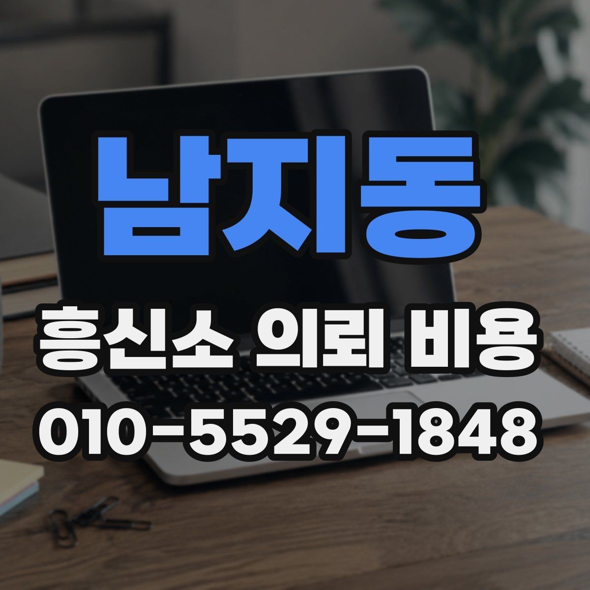 남지동 흥신소 의뢰 비용 상담에서 확인해야 할 조건
