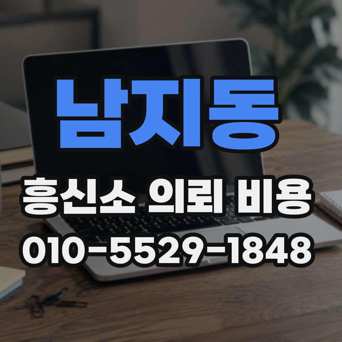 남지동 흥신소 의뢰 비용