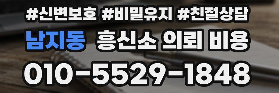 남지동 흥신소 의뢰 비용