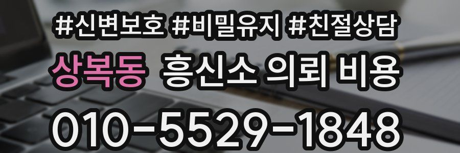 상복동 흥신소 의뢰 비용
