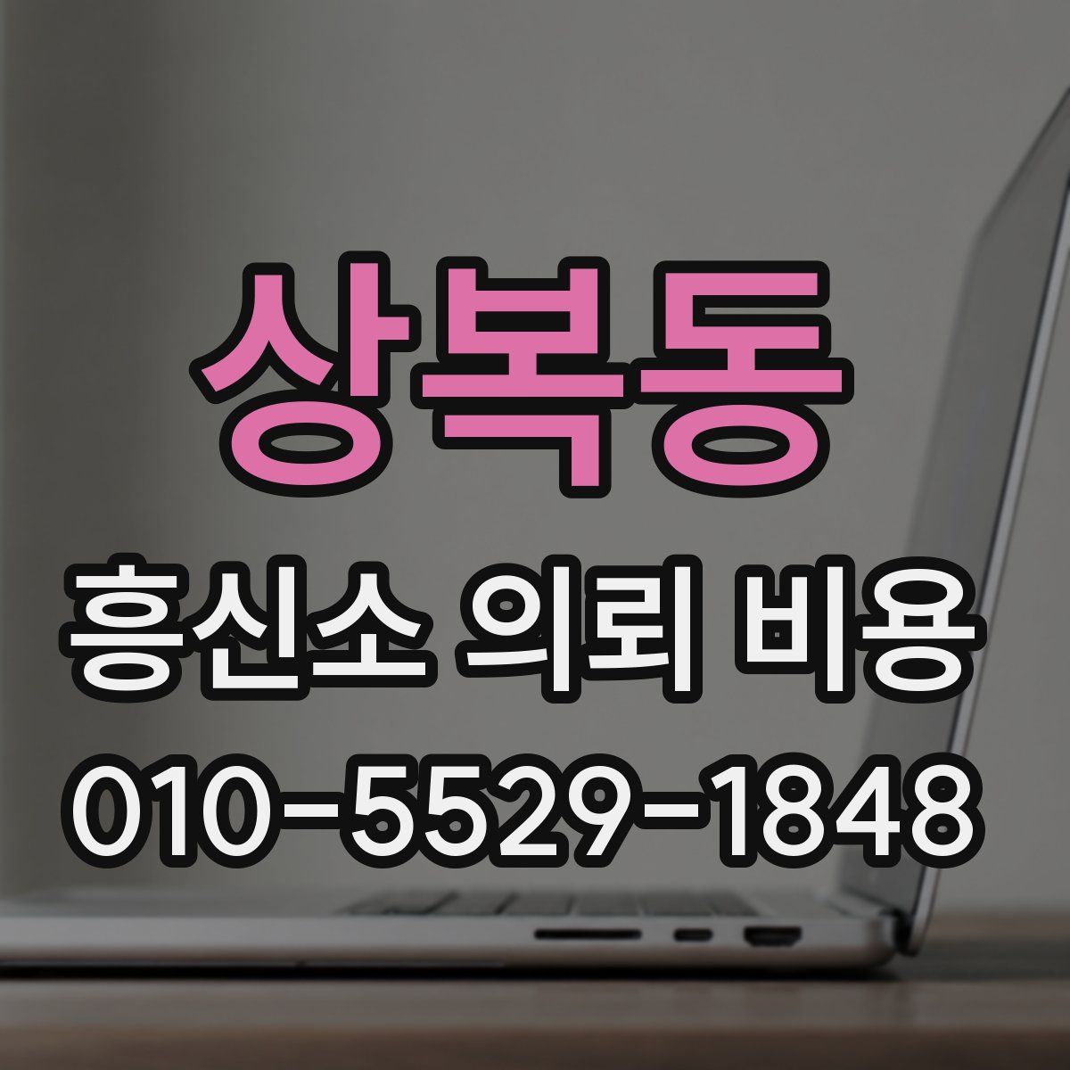 상복동 흥신소 의뢰 비용