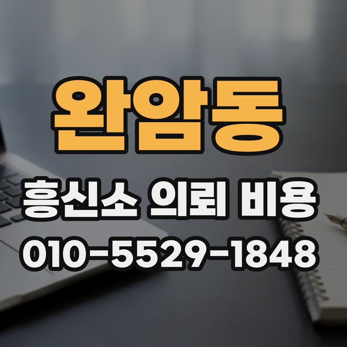 완암동 흥신소 의뢰 비용