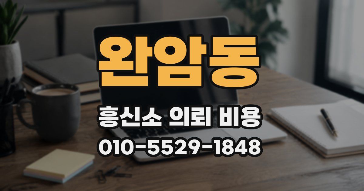 완암동 흥신소 의뢰 비용