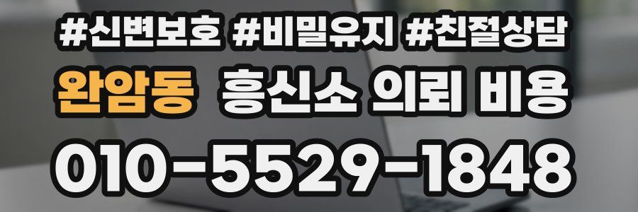 완암동 흥신소 의뢰 비용