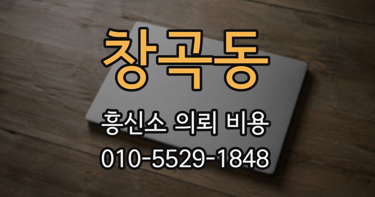 창곡동 흥신소 의뢰 비용
