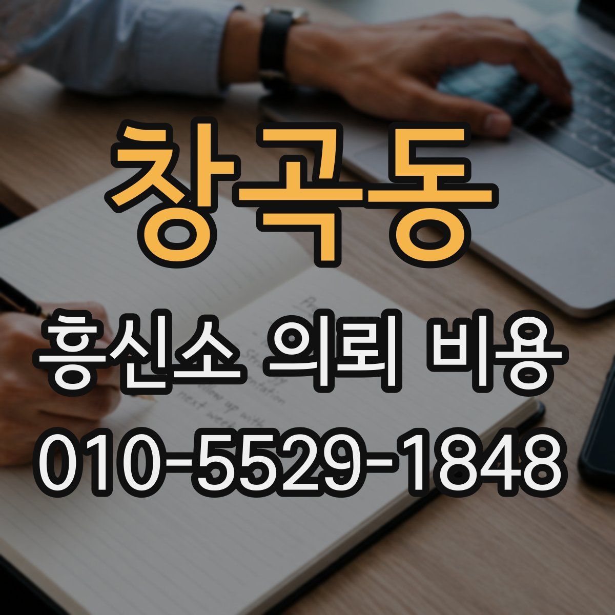 창곡동 흥신소 의뢰 비용