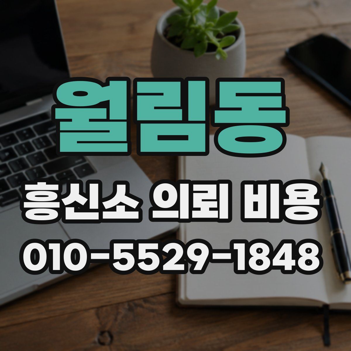 월림동 흥신소 의뢰 비용