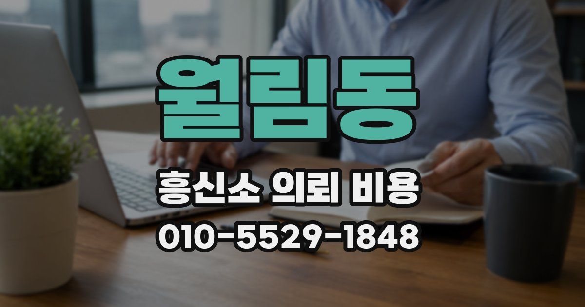 월림동 흥신소 의뢰 비용