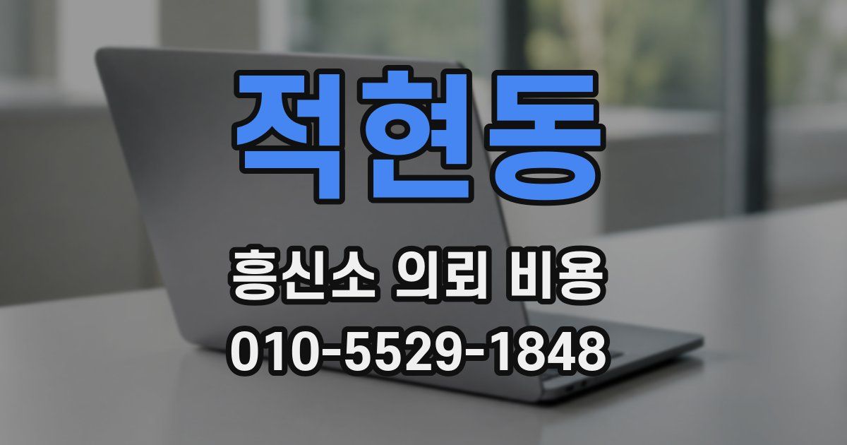 적현동 흥신소 의뢰 비용