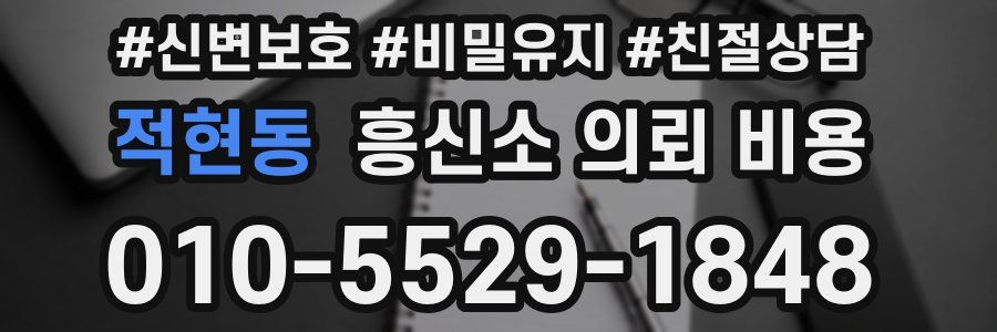 적현동 흥신소 의뢰 비용