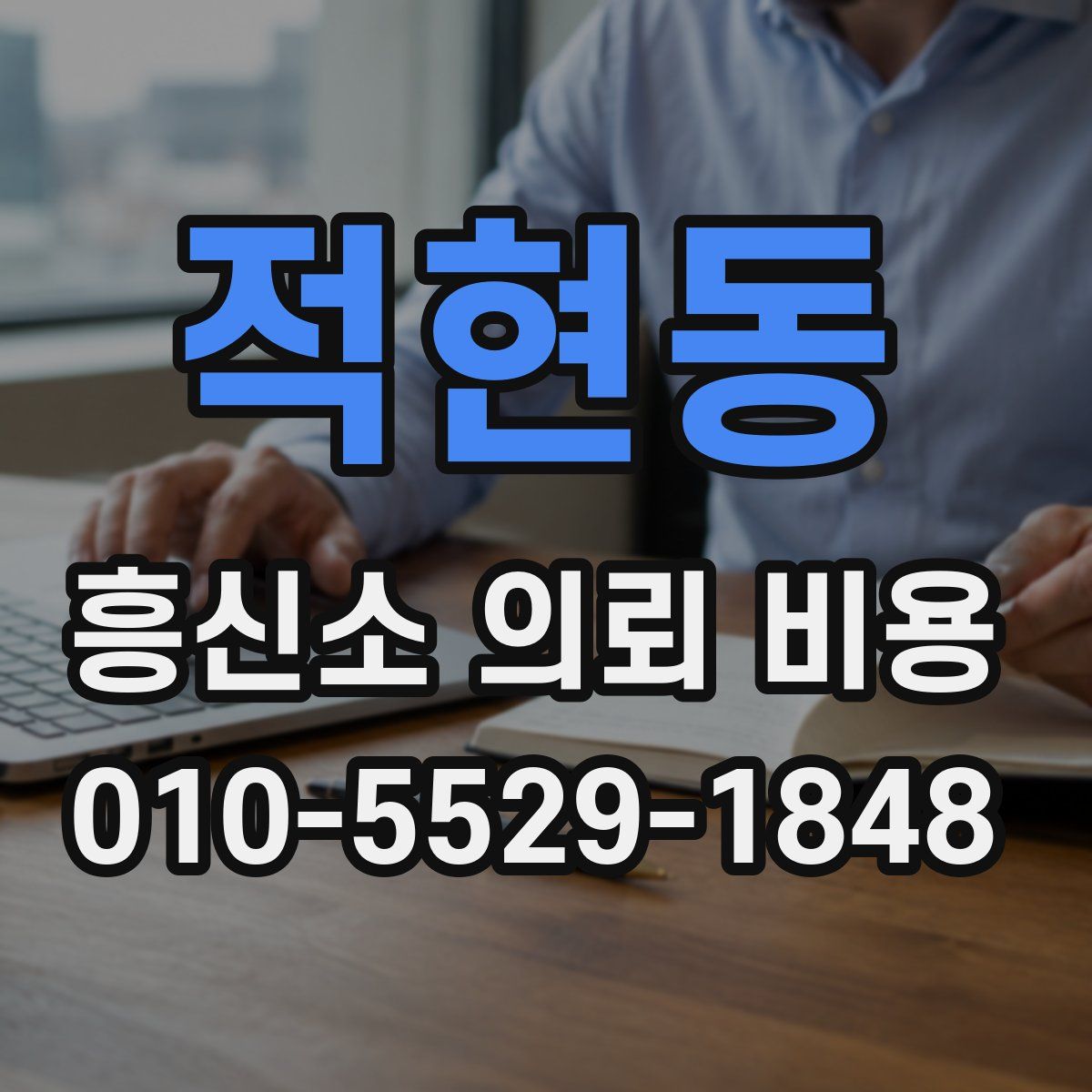 적현동 흥신소 의뢰 비용