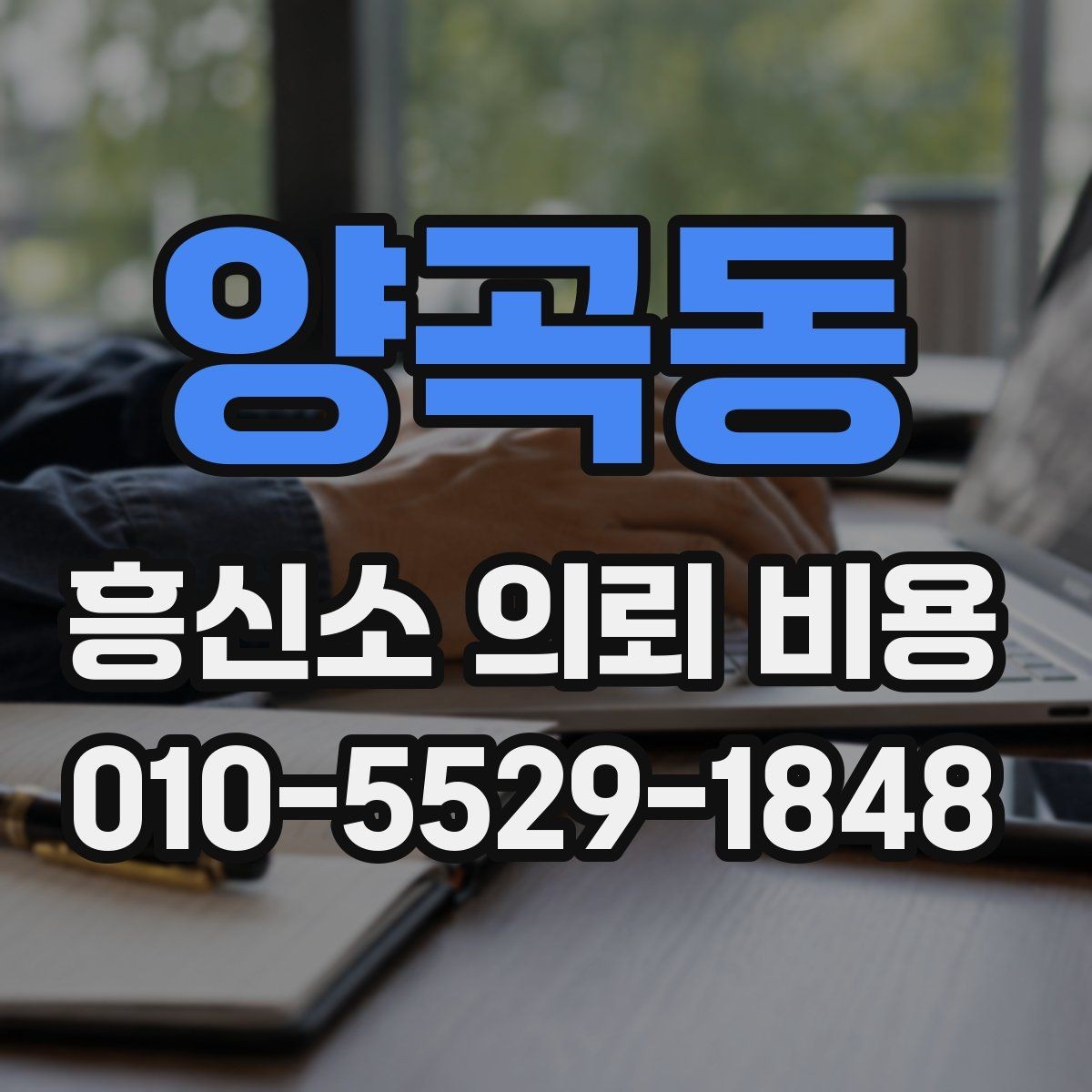 양곡동 흥신소 의뢰 비용 상담 시 확인할 내용