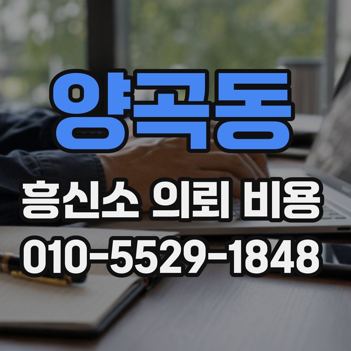 양곡동 흥신소 의뢰 비용