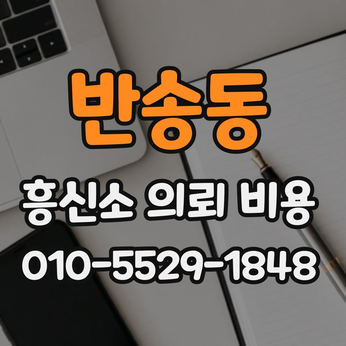 반송동 흥신소 의뢰 비용