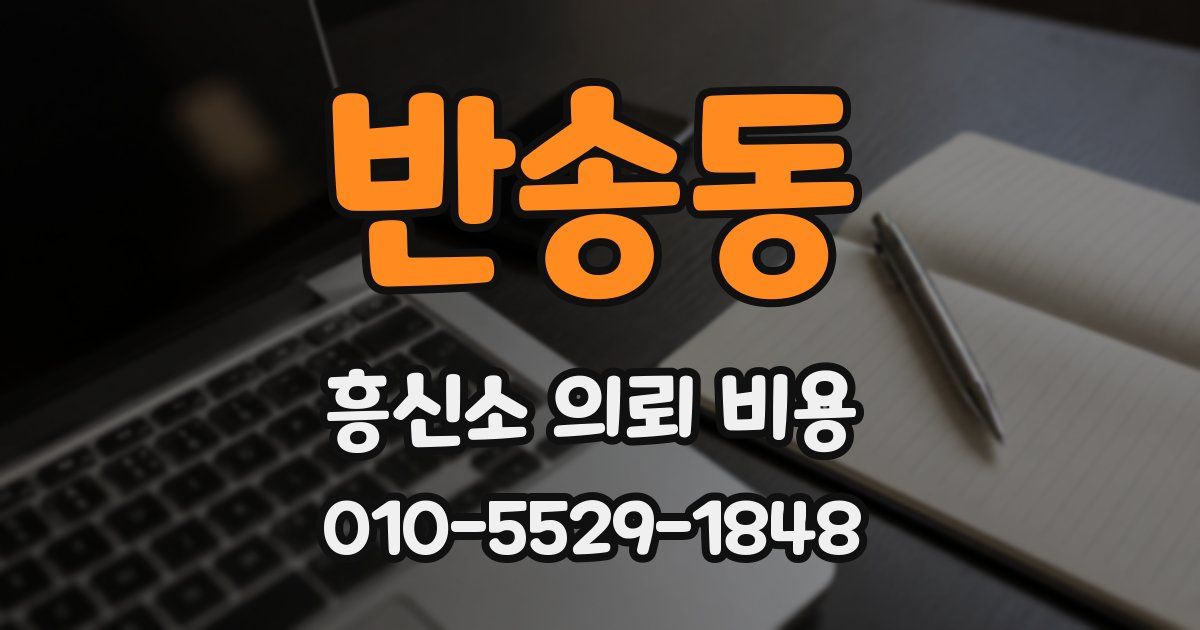 반송동 흥신소 의뢰 비용