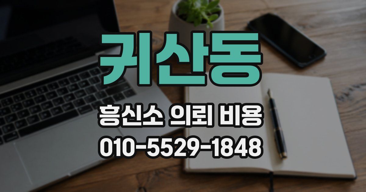 귀산동 흥신소 의뢰 비용