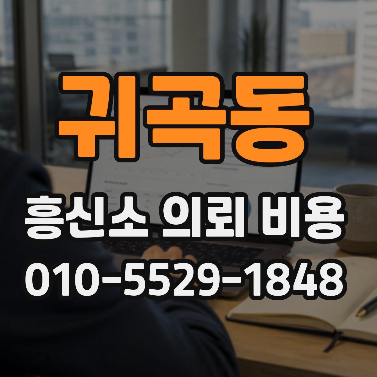 귀곡동 흥신소 의뢰 비용