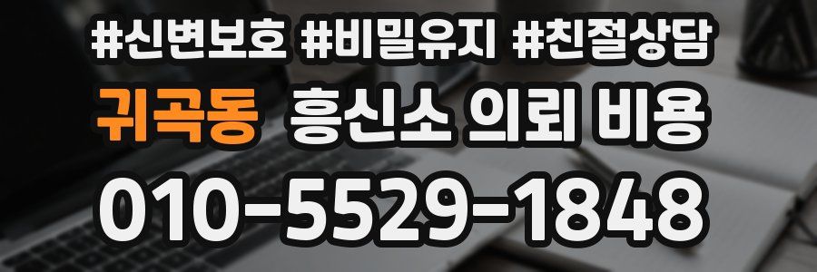 귀곡동 흥신소 의뢰 비용