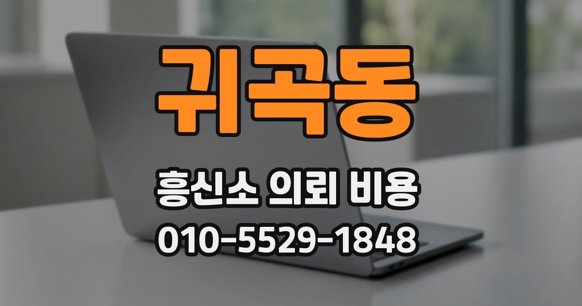 귀곡동 흥신소 의뢰 비용