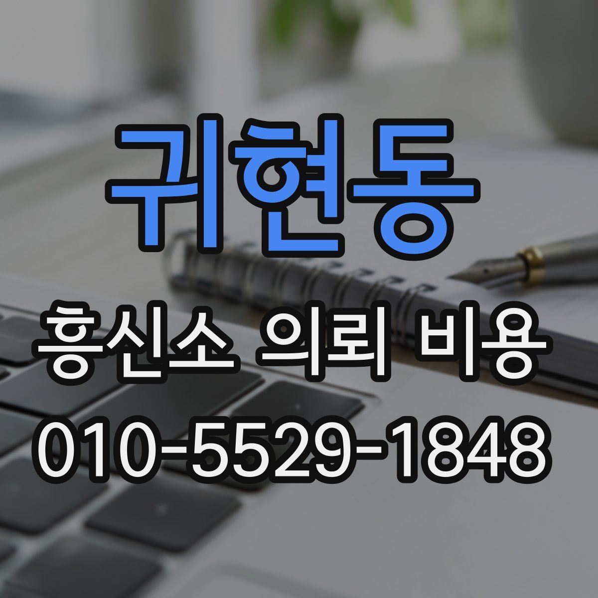 귀현동 흥신소 의뢰 비용