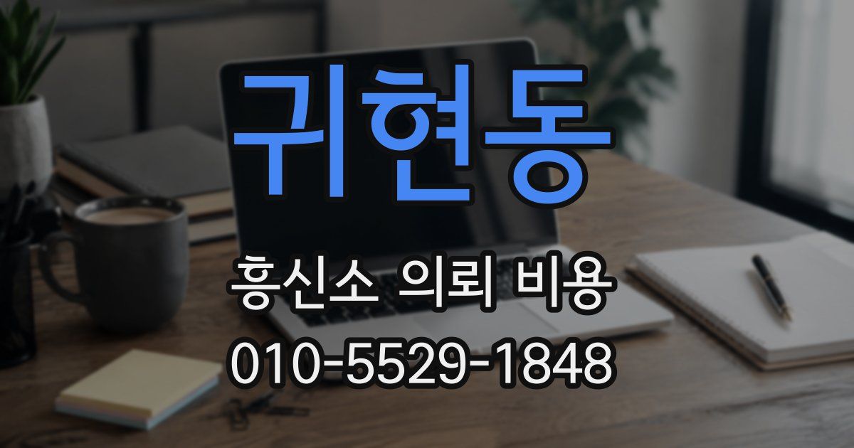 귀현동 흥신소 의뢰 비용