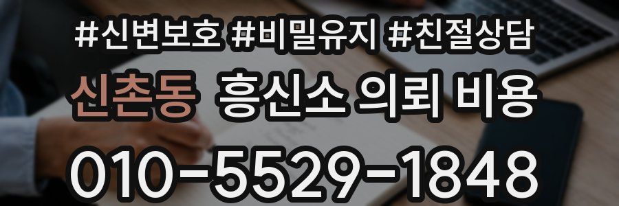 신촌동 흥신소 의뢰 비용