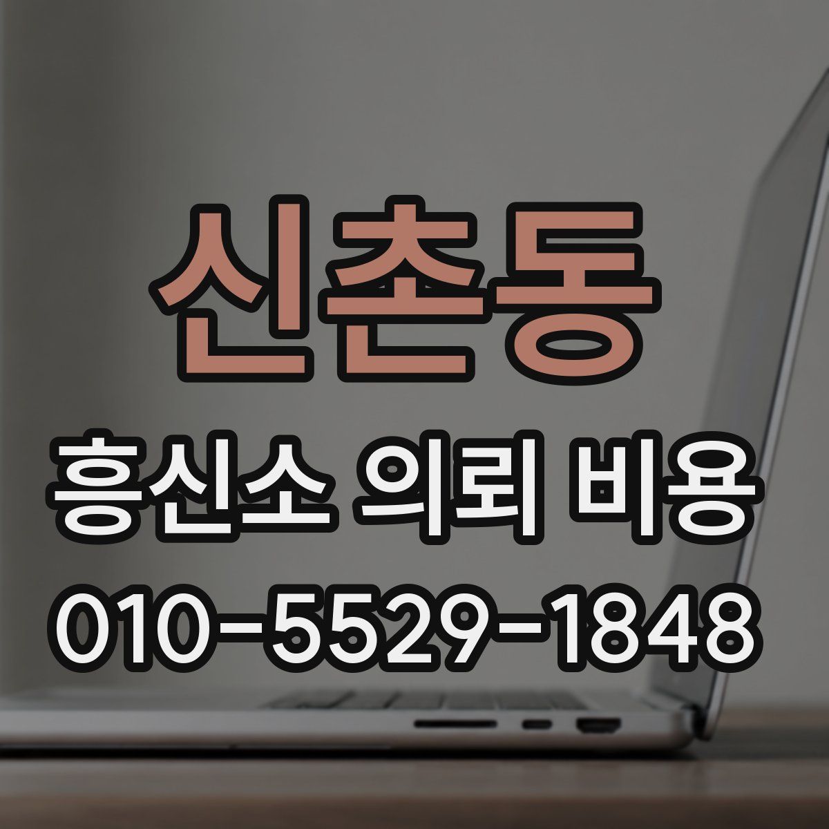 신촌동 흥신소 의뢰 비용