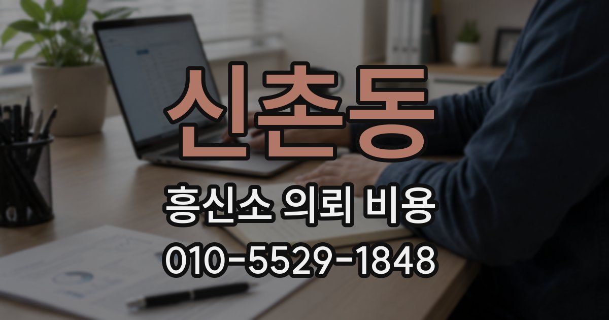 신촌동 흥신소 의뢰 비용