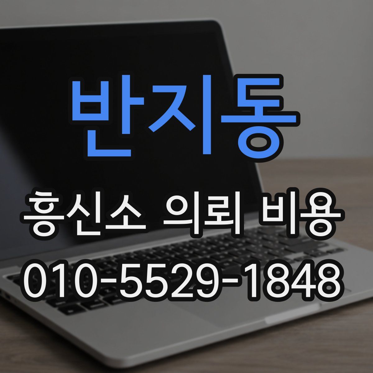 반지동 흥신소 의뢰 비용