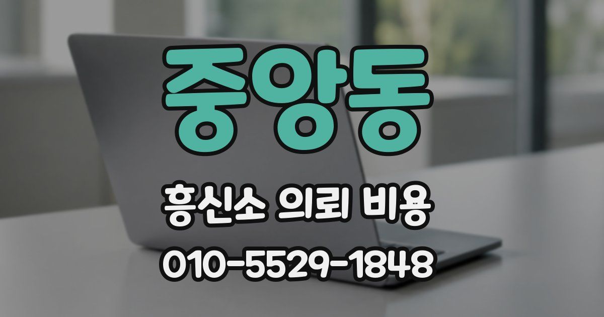 중앙동 흥신소 의뢰 비용