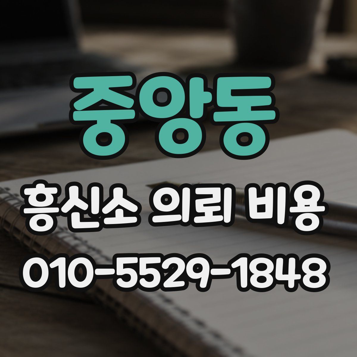 중앙동 흥신소 의뢰 비용