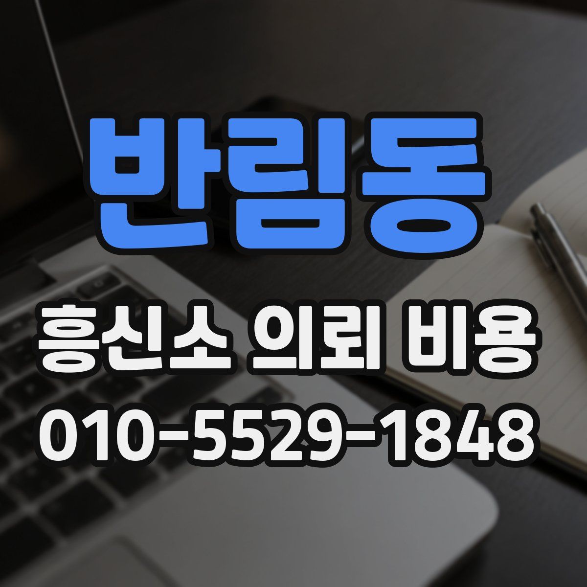 반림동 흥신소 의뢰 비용