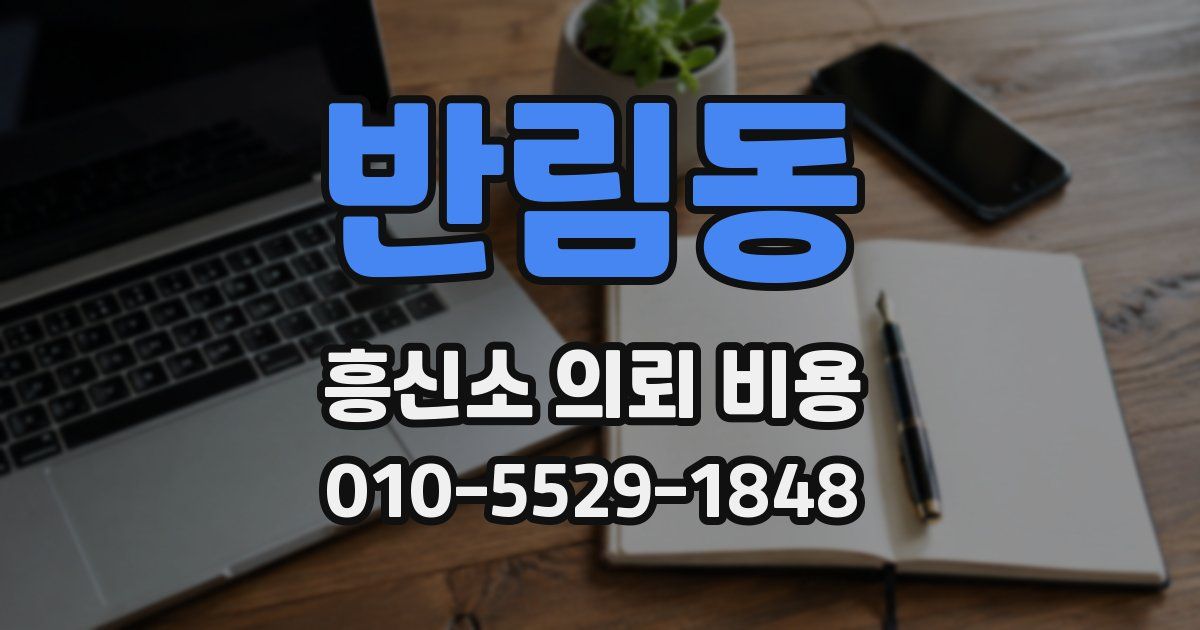 반림동 흥신소 의뢰 비용