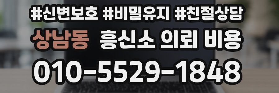 상남동 흥신소 의뢰 비용