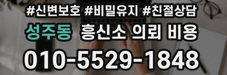 성주동 흥신소 의뢰 비용