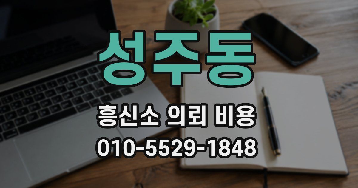 성주동 흥신소 의뢰 비용