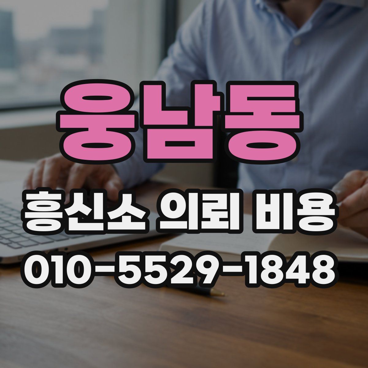 웅남동 흥신소 의뢰 비용