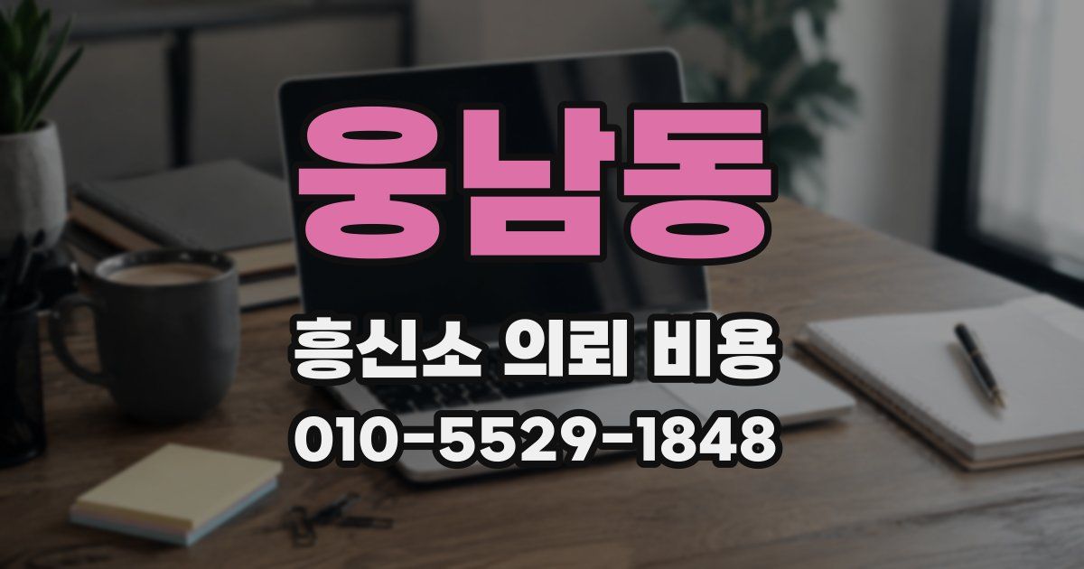 웅남동 흥신소 의뢰 비용